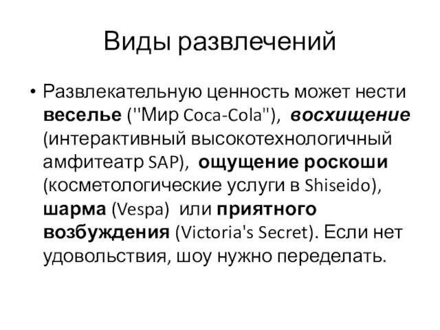 Виды развлечений Развлекательную ценность может нести веселье (''Мир Coca-Cola"), восхищение