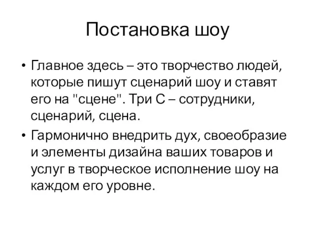 Постановка шоу Главное здесь – это творчество людей, которые пишут