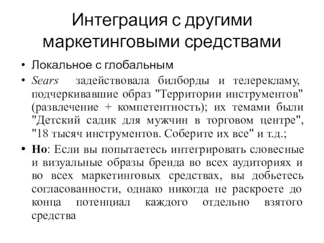 Интеграция с другими маркетинговыми средствами Локальное с глобальным Sears задействовала