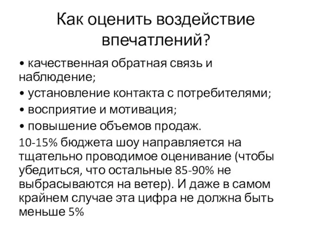 Как оценить воздействие впечатлений? • качественная обратная связь и наблюдение;