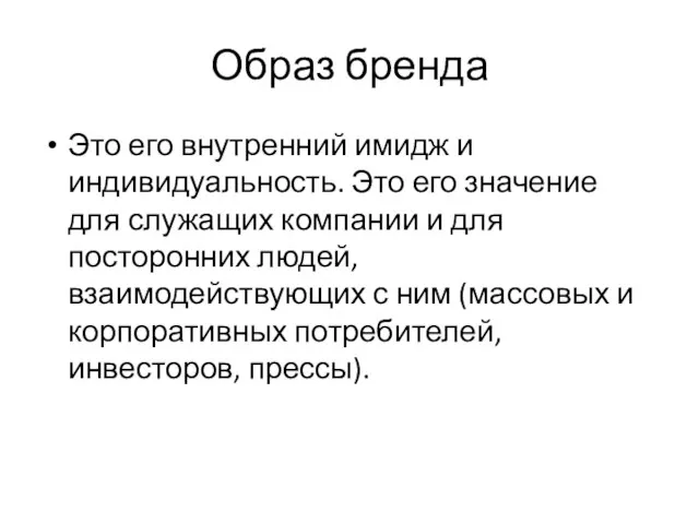 Образ бренда Это его внутренний имидж и индивидуальность. Это его