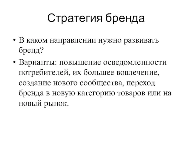 Стратегия бренда В каком направлении нужно развивать бренд? Варианты: повышение