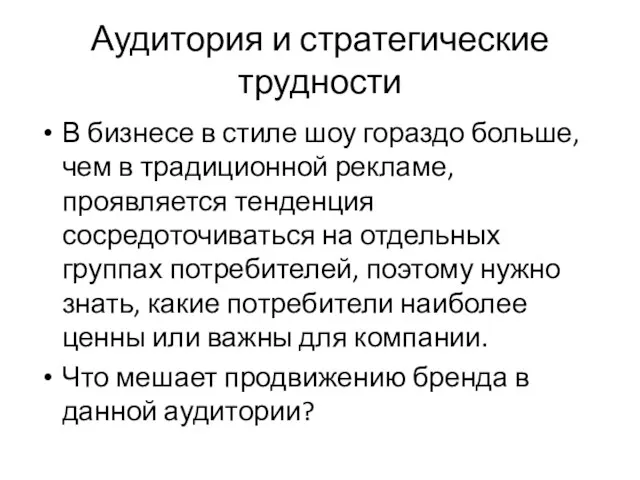 Аудитория и стратегические трудности В бизнесе в стиле шоу гораздо