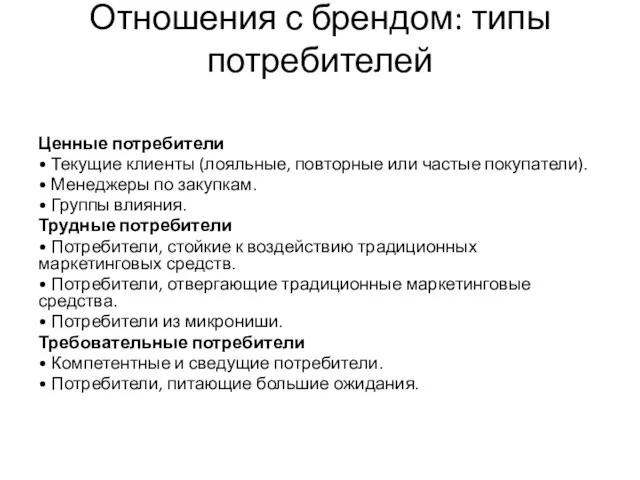 Отношения с брендом: типы потребителей Ценные потребители • Текущие клиенты