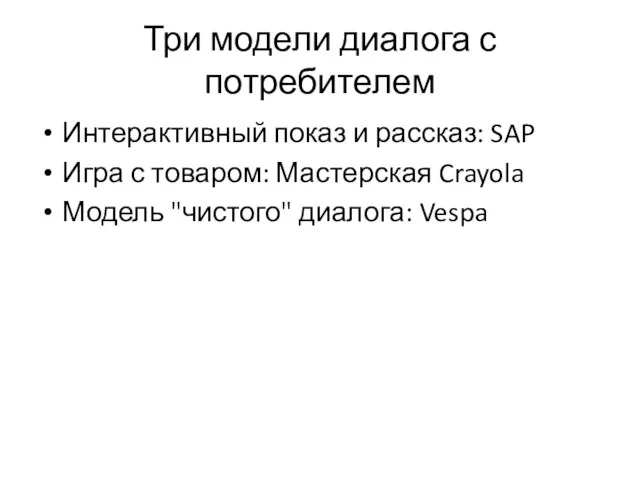 Три модели диалога с потребителем Интерактивный показ и рассказ: SAP