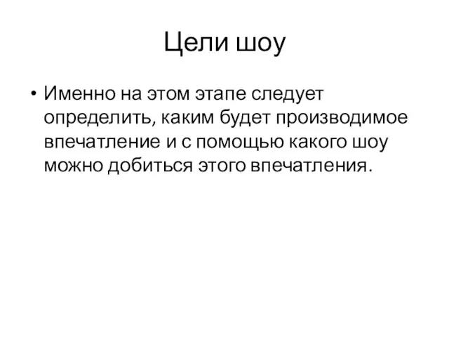 Цели шоу Именно на этом этапе следует определить, каким будет