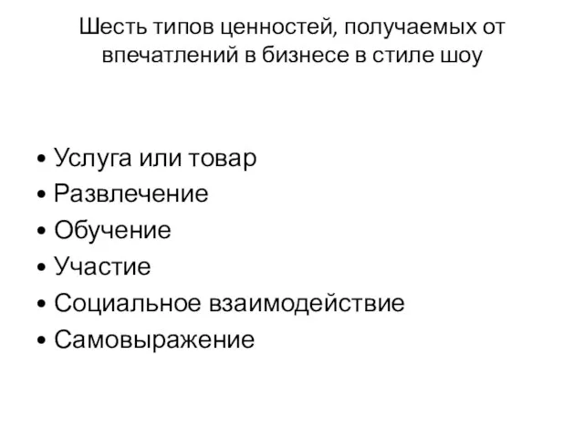 Шесть типов ценностей, получаемых от впечатлений в бизнесе в стиле