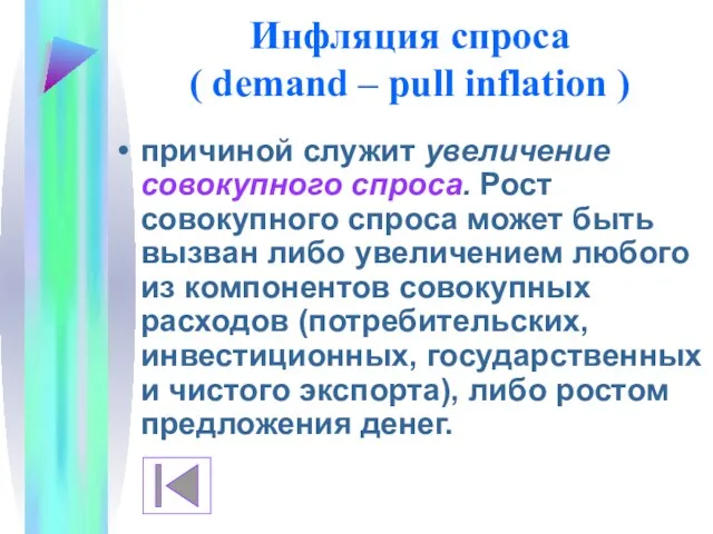 Инфляция спроса ( demand – pull inflation ) причиной служит