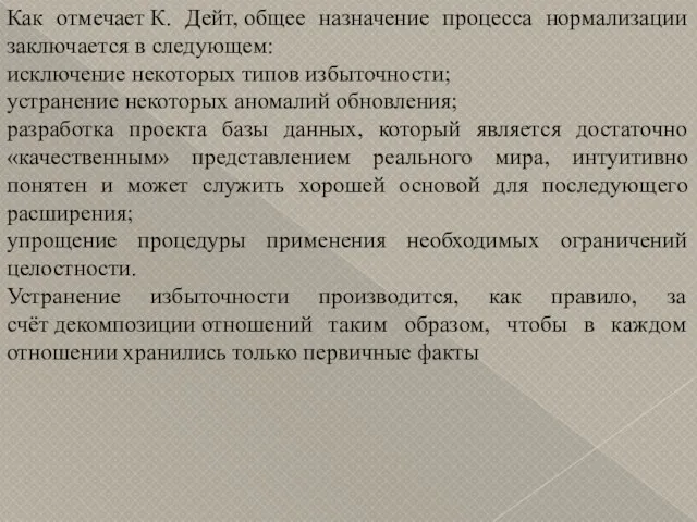 Как отмечает К. Дейт, общее назначение процесса нормализации заключается в