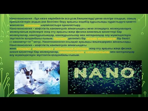 Нанотехнология - бұл көзге көрінбейтін аса ұсақ бөлшектерді ретке келтіре