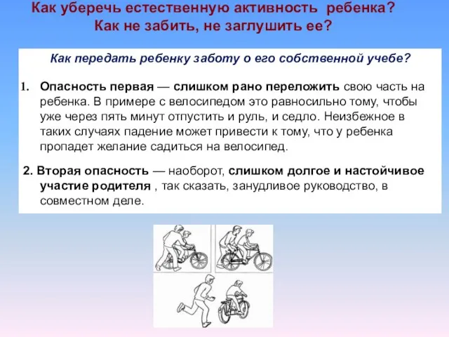 Как уберечь естественную активность ребенка? Как не забить, не заглушить ее? Как передать