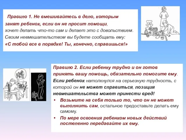 Правило 1. Не вмешивайтесь в дело, которым занят ребенок, если он не просит