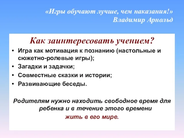 «Игры обучают лучше, чем наказания!» Владимир Арнольд Как заинтересовать учением?