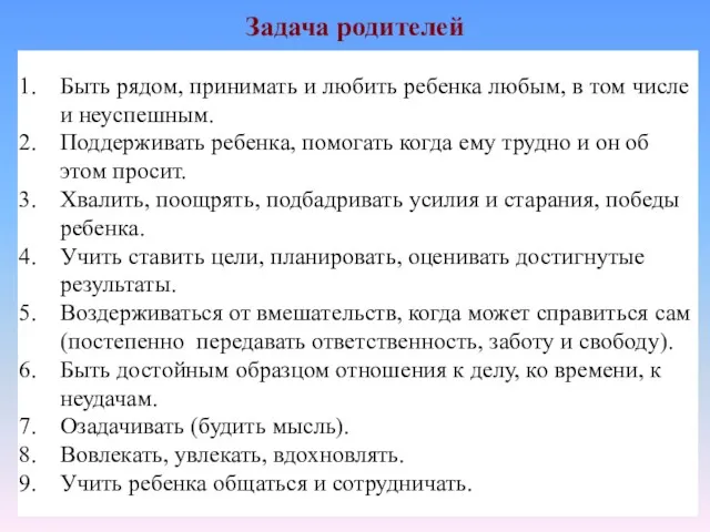 Задача родителей Быть рядом, принимать и любить ребенка любым, в