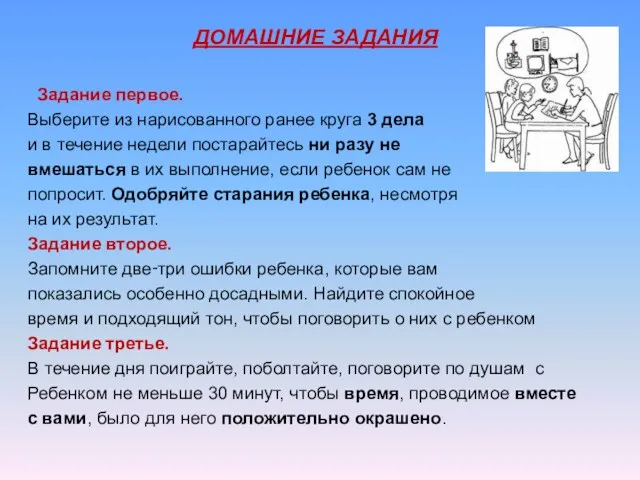 ДОМАШНИЕ ЗАДАНИЯ Задание первое. Выберите из нарисованного ранее круга 3 дела и в