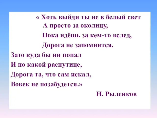 « Хоть выйди ты не в белый свет А просто за околицу, Пока