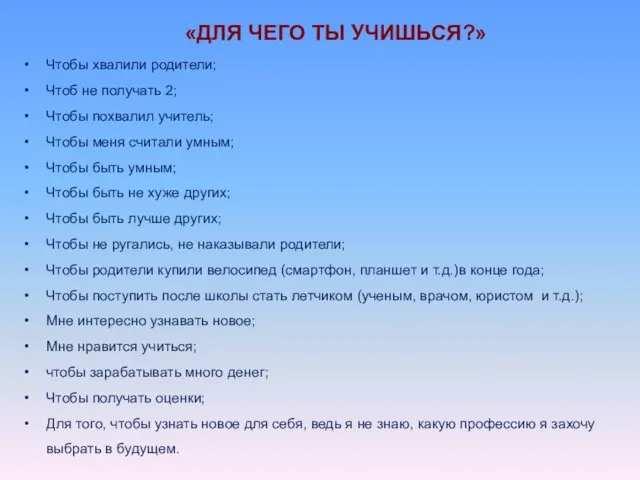 Чтобы хвалили родители; Чтоб не получать 2; Чтобы похвалил учитель; Чтобы меня считали