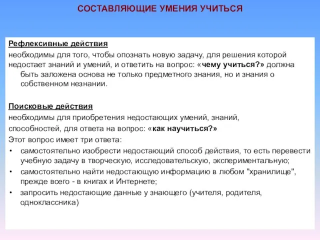 СОСТАВЛЯЮЩИЕ УМЕНИЯ УЧИТЬСЯ Рефлексивные действия необходимы для того, чтобы опознать новую задачу, для