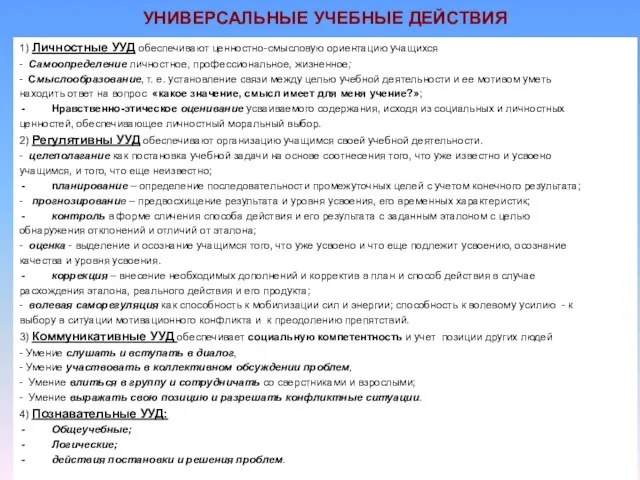 УНИВЕРСАЛЬНЫЕ УЧЕБНЫЕ ДЕЙСТВИЯ 1) Личностные УУД обеспечивают ценностно-смысловую ориентацию учащихся