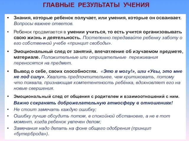 ГЛАВНЫЕ РЕЗУЛЬТАТЫ УЧЕНИЯ Знания, которые ребенок получает, или умения, которые он осваивает. Вопросы