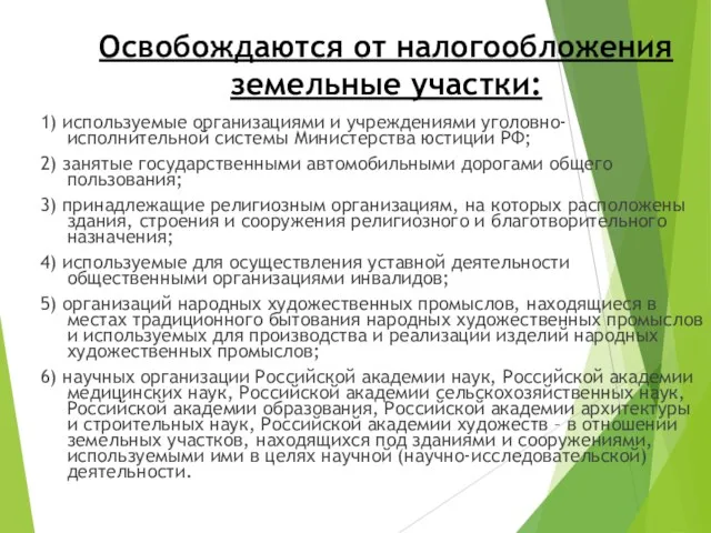 Освобождаются от налогообложения земельные участки: 1) используемые организациями и учреждениями