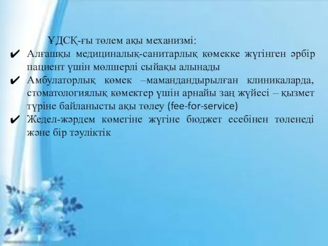 ҰДСҚ-ғы төлем ақы механизмі: Алғашқы медициналық-санитарлық көмекке жүгінген әрбір пациент