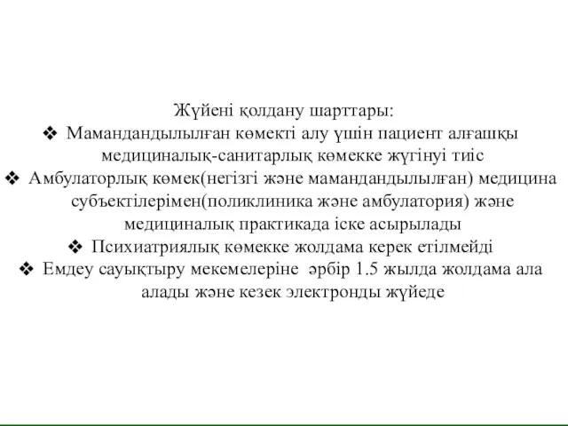 Жүйені қолдану шарттары: Мамандандылылған көмекті алу үшін пациент алғашқы медициналық-санитарлық