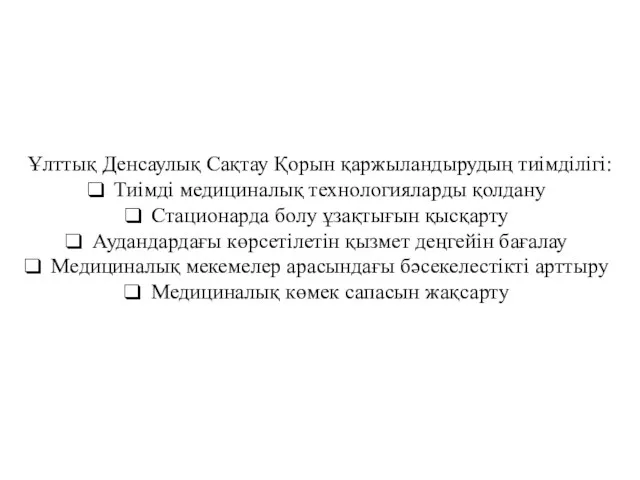 Ұлттық Денсаулық Сақтау Қорын қаржыландырудың тиімділігі: Тиімді медициналық технологияларды қолдану