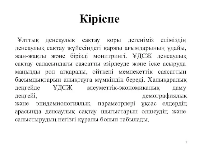 Кіріспе Ұлттық денсаулық сақтау қоры дегеніміз еліміздің денсаулық сақтау жүйесіндегі