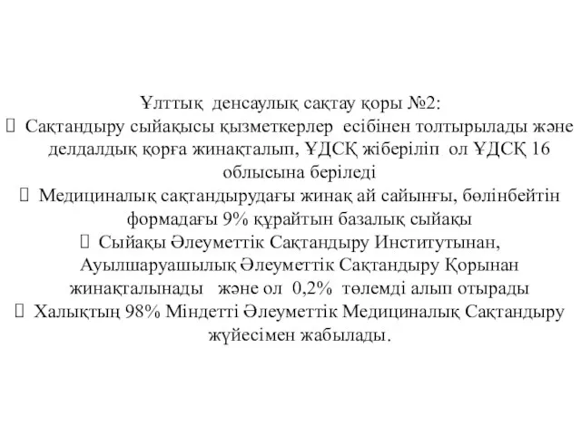 Ұлттық денсаулық сақтау қоры №2: Сақтандыру сыйақысы қызметкерлер есібінен толтырылады