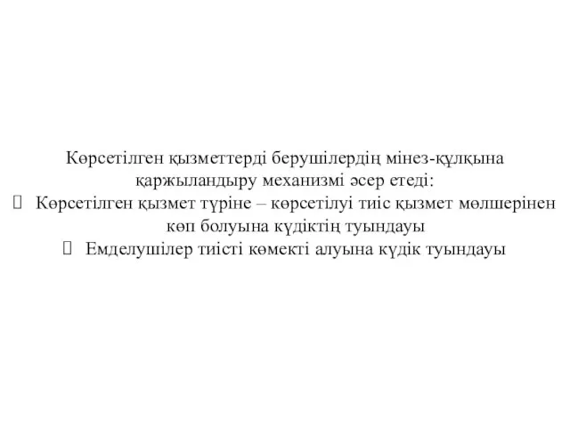 Көрсетілген қызметтерді берушілердің мінез-құлқына қаржыландыру механизмі әсер етеді: Көрсетілген қызмет