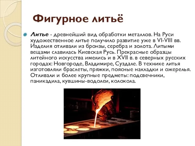 Фигурное литьё Литье - древнейший вид обработки металлов. На Руси