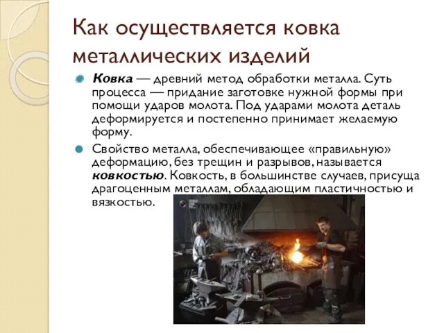 Как осуществляется ковка металлических изделий Ковка — древний метод обработки
