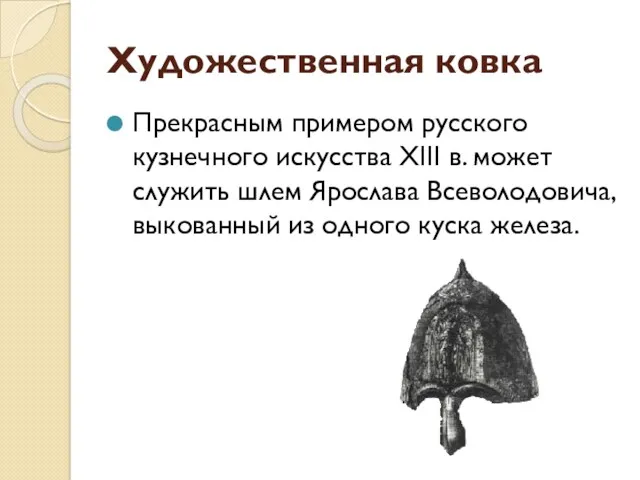 Художественная ковка Прекрасным примером русского кузнечного искусства XIII в. может