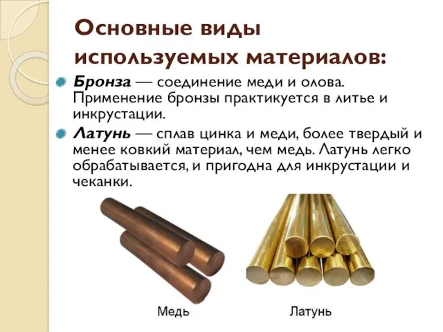Основные виды используемых материалов: Бронза — соединение меди и олова.