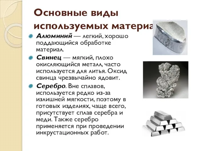 Основные виды используемых материалов: Алюминий — легкий, хорошо поддающийся обработке