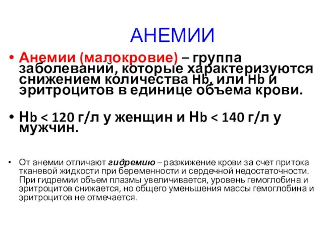 АНЕМИИ Анемии (малокровие) – группа заболеваний, которые характеризуются снижением количества Hb, или Hb