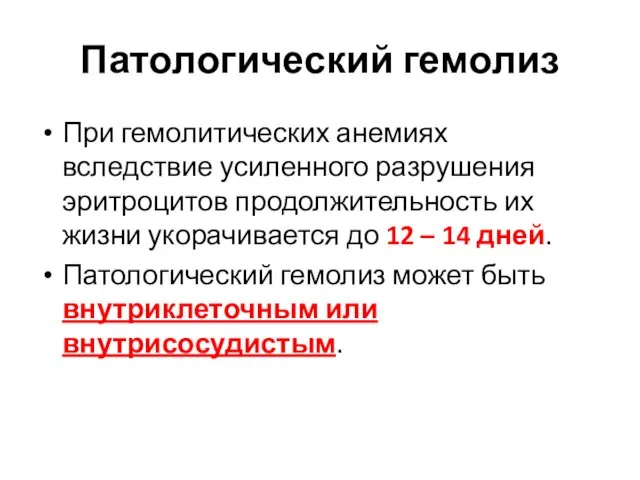 Патологический гемолиз При гемолитических анемиях вследствие усиленного разрушения эритроцитов продолжительность их жизни укорачивается