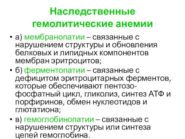 Наследственные гемолитические анемии а) мембранопатии – связанные с нарушением структуры