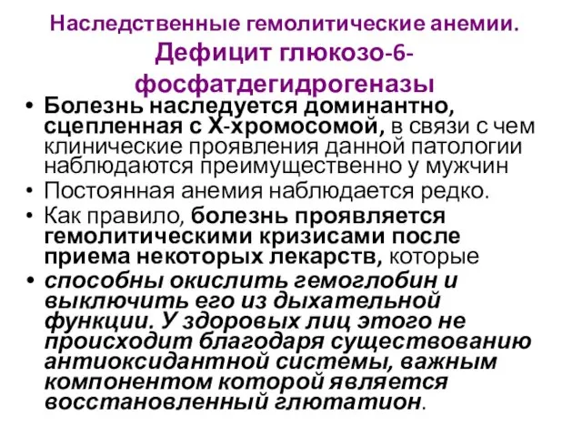 Наследственные гемолитические анемии. Дефицит глюкозо-6-фосфатдегидрогеназы Болезнь наследуется доминантно, сцепленная с