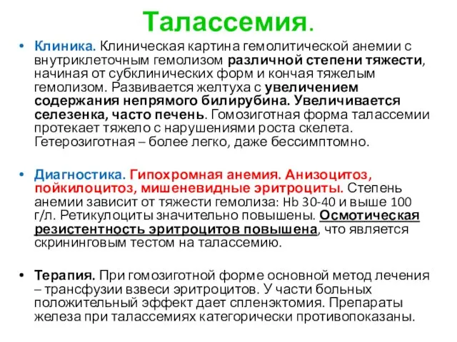 Талассемия. Клиника. Клиническая картина гемолитической анемии с внутриклеточным гемолизом различной степени тяжести, начиная