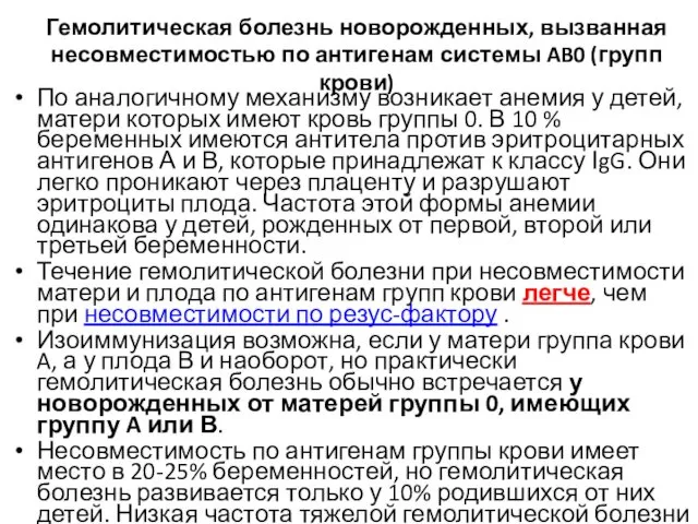 Гемолитическая болезнь новорожденных, вызванная несовместимостью по антигенам системы AB0 (групп