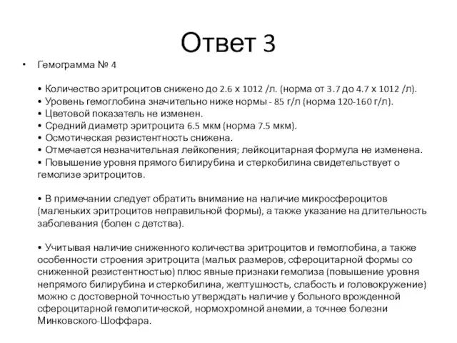 Ответ 3 Гемограмма № 4 • Количество эритроцитов снижено до 2.6 х 1012