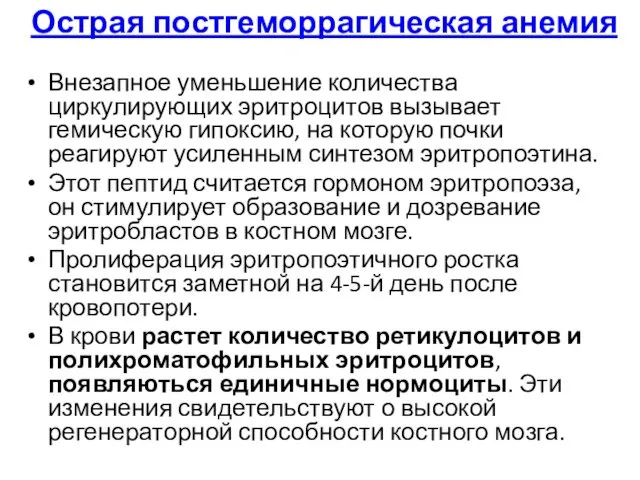 Острая постгеморрагическая анемия Внезапное уменьшение количества циркулирующих эритроцитов вызывает гемическую