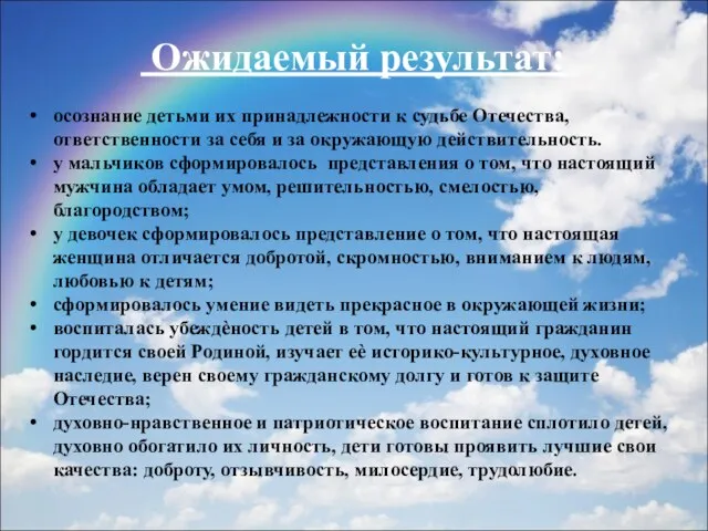 Ожидаемый результат: осознание детьми их принадлежности к судьбе Отечества, ответственности