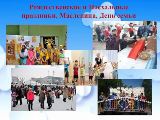 Рождественские и Пасхальные праздники, Масленица, День семьи