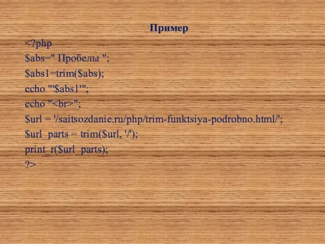 Пример $abs=" Пробелы "; $abs1=trim($abs); echo "'$abs1'"; echo " ";