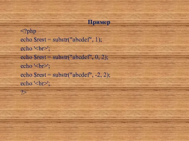 Пример echo $rest = substr("abcdef", 1); echo ' '; echo
