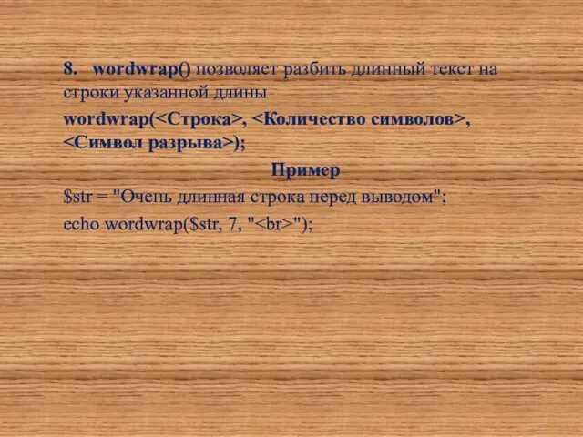 8. wordwrap() позволяет разбить длинный текст на строки указанной длины