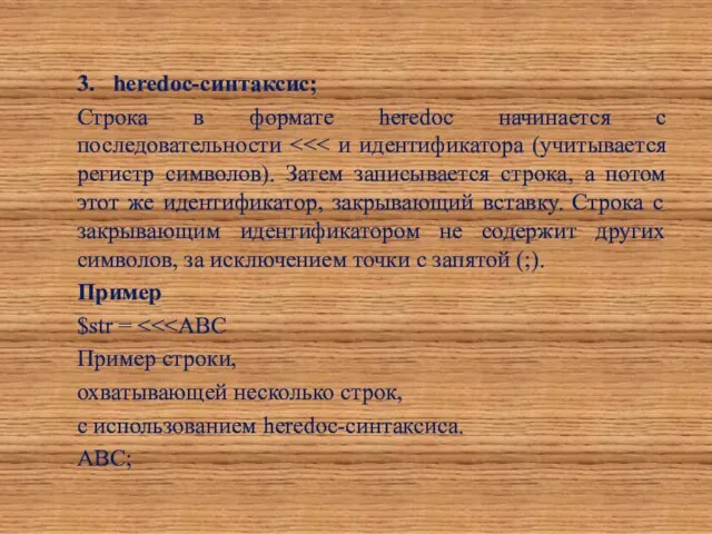 3. heredoc-синтаксис; Строка в формате heredoc начинается с последовательности Пример